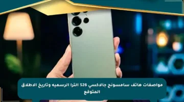 مواصفات هاتف سامسونج جالاكسي S26 ألترا الرسمية وتاريخ الإطلاق المتوقع